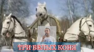 Три белых коня из к.ф. Чародеи - (cover)