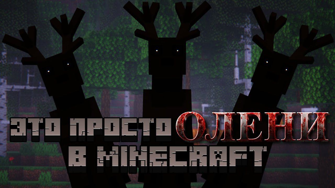 ОЛЕНИ НЕ ТАК ПРОСТЫ В MINECRAFT