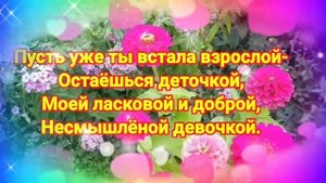 С днём рождения доченька! Самое душевное и трогательное поздравление.