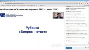 Запись вебинара на тему изменений в Правила ТП с 1 июля 2020 г