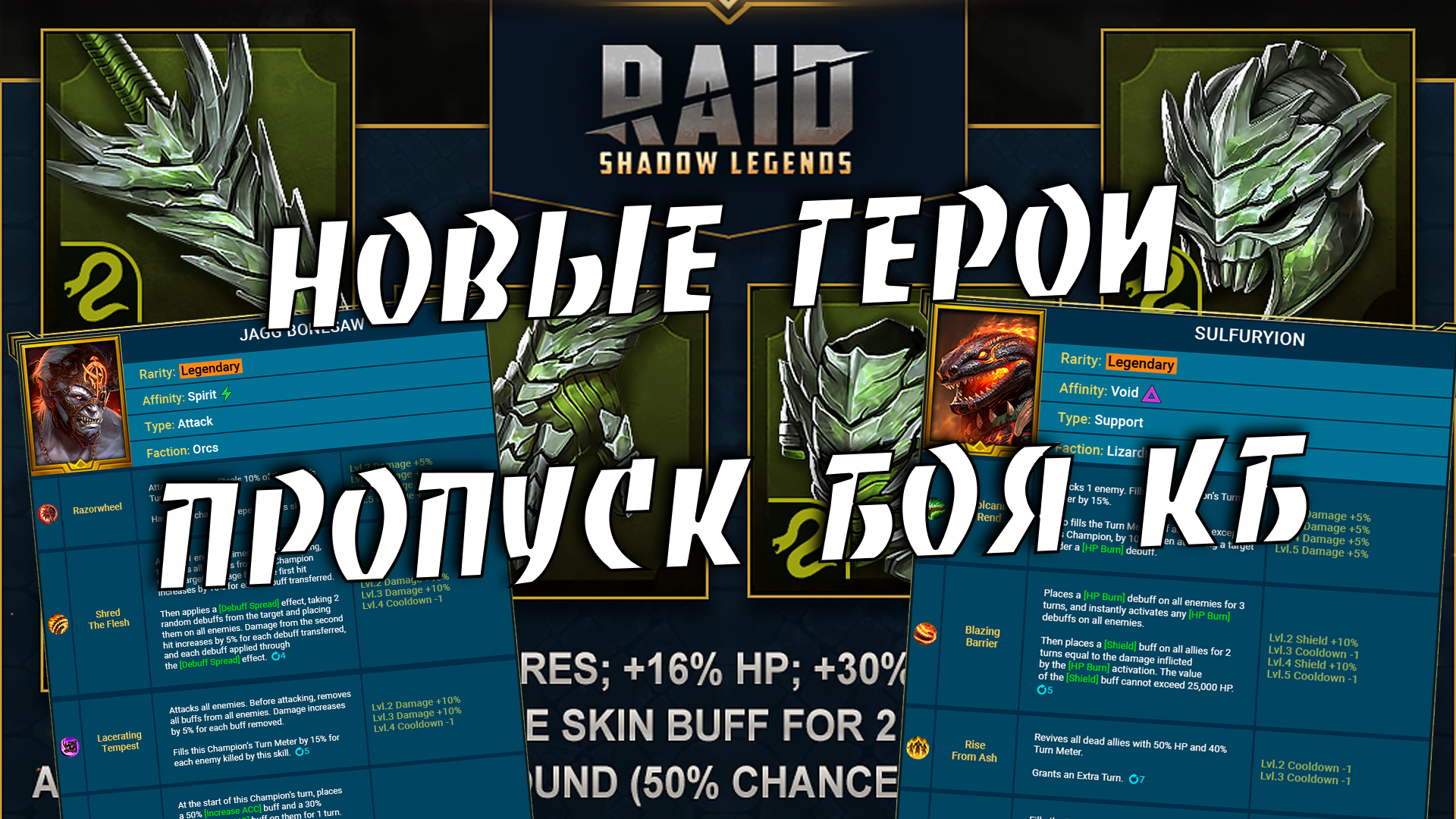 Вводят новых героев. Мгновенный фарм кб. Патчноут 7.40 RAID shadow legends