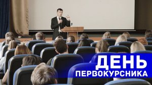 День первокурсника | НИУ ВШЭ