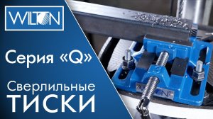 Сверлильные тиски Wilton серия Q