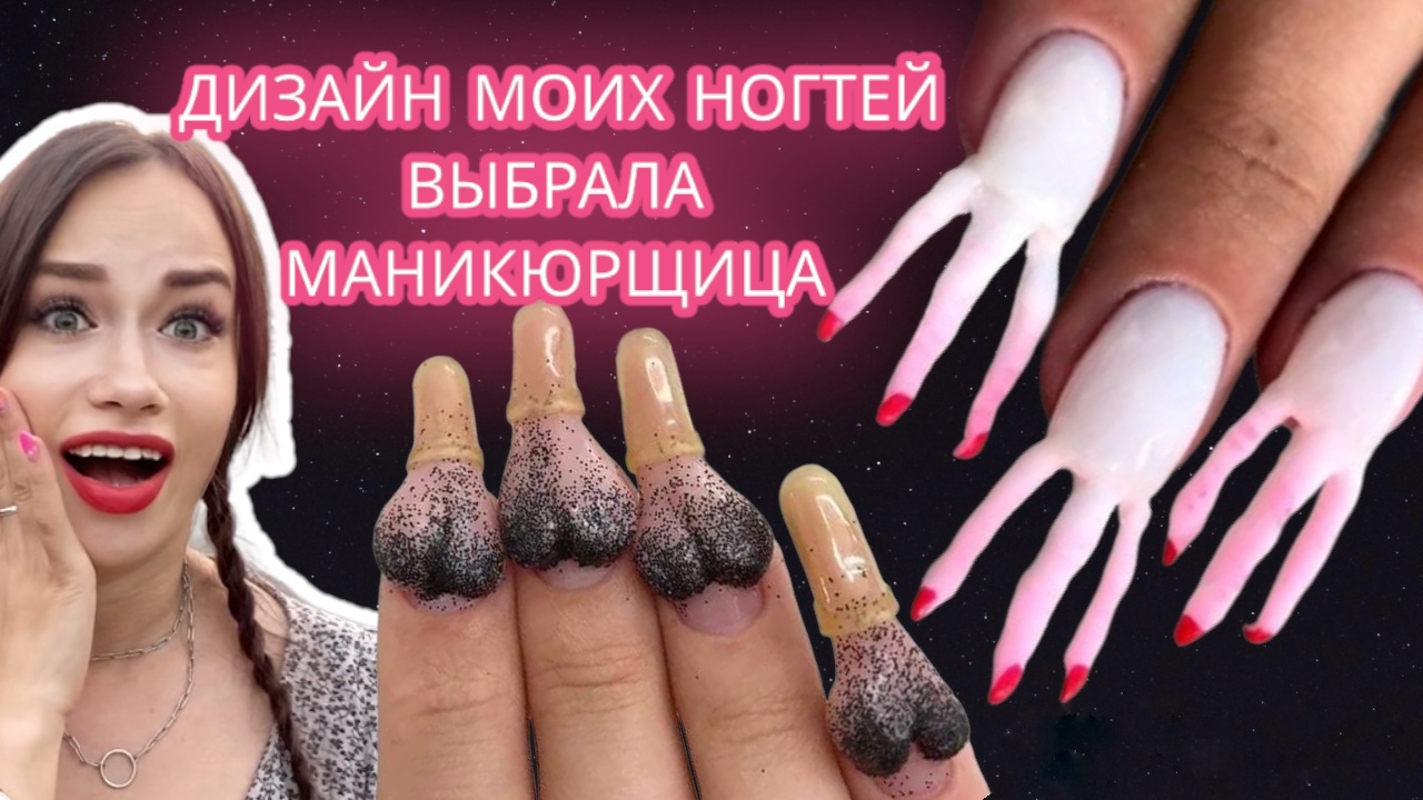 ТАКИЕ НОГТИ МНЕ ЕЩЁ НЕ ДЕЛАЛИ?
Доверила полностью сделать дизайн ногтей маникюрщице…