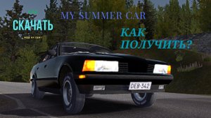 Как скачать и получить EDM My summer car