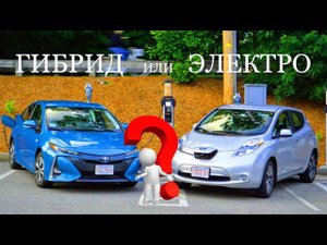 Чем ГИБРИД лучше ЭЛЕКТРОМОБИЛЯ