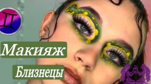 Макияж- Знаки Зодиака