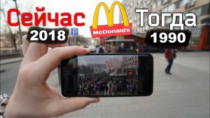Вложки - Макдоналдс в 1990 и в 2018