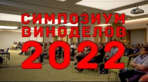 Симпозиум виноделов 2022