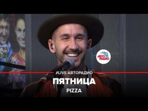 PIZZA - Пятница (LIVE @ Авторадио)