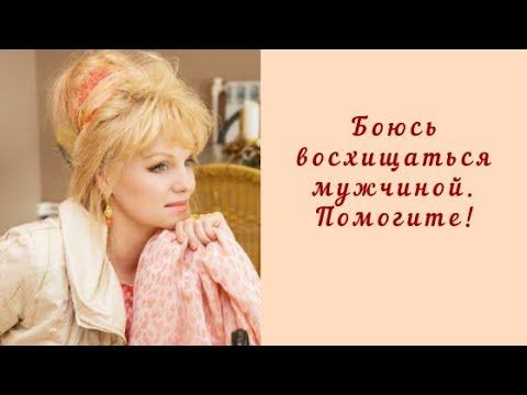 №1 Я боюсь восхищаться мужчиной! Помогите!
