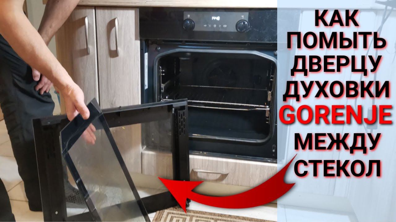 Как помыть дверцу духовки GORENJE между стёклами