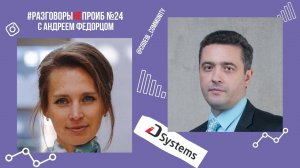 РазговорыНЕпроИБ: Андрей Федорец, IDSystems