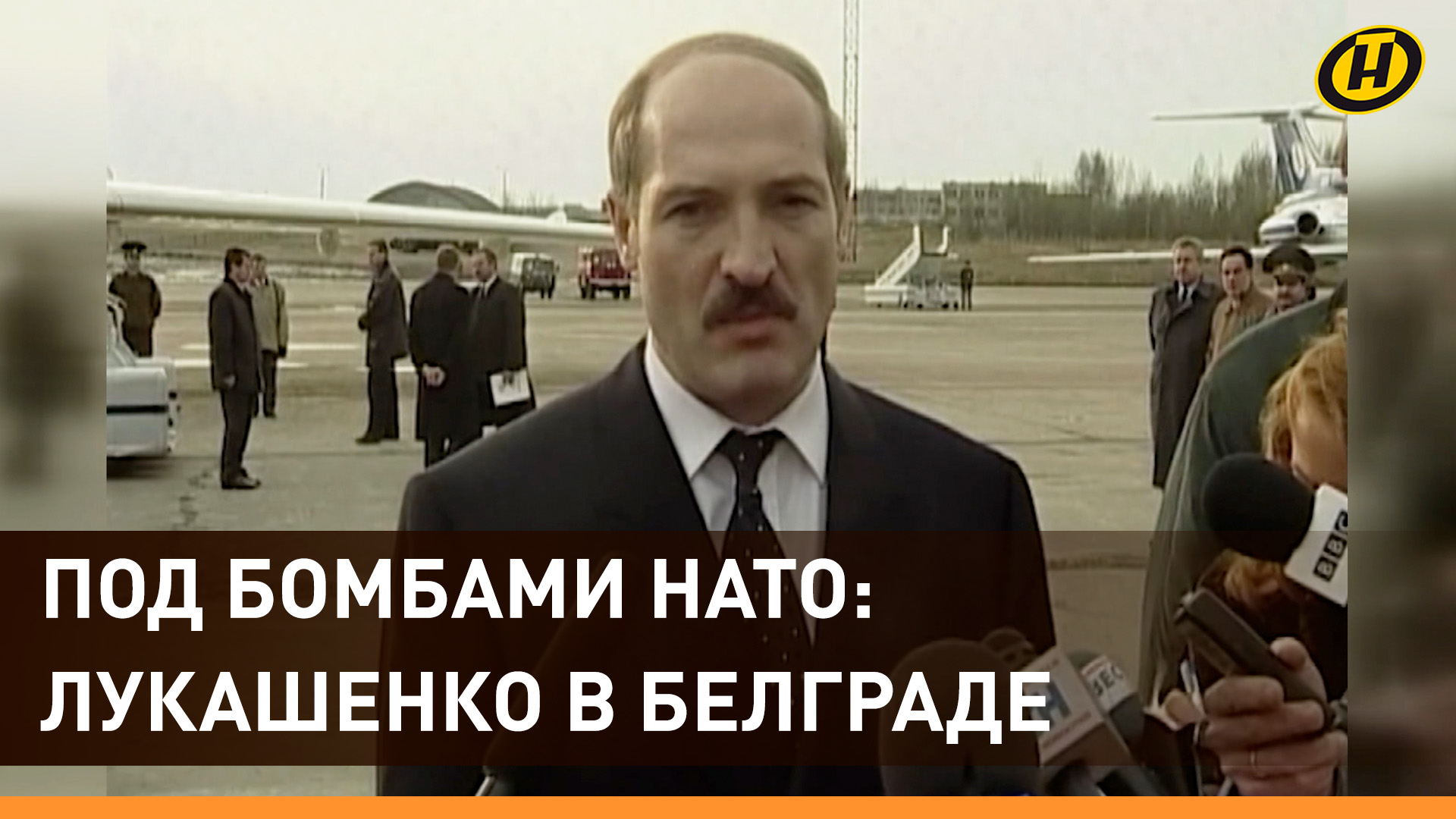 Лукашенко в Белграде 1999-го: единственный лидер, который посетил Югославию под бомбежками НАТО