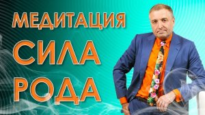 Сила Рода - медитация для изменения судьбы и обретения гармонии