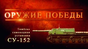 Д/с "Оружие победы" Тяжелая самоходная установка  СУ-152