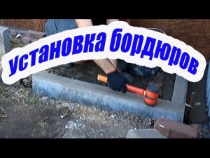 УСТАНОВКА БОРДЮРОВ ДЛЯ ОТМОСТКИ  ДОМА