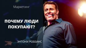 Почему люди покупают ? 6 простых законов от Тони Роббинса . Strong Brain . Сильный мозг #маркетинг