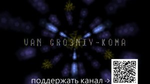 VAN GRO3NIY-Кома
#музыка 
#метал