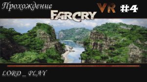МНОГО КРАСИВЫХ ПЕЙЗАЖЕЙ ► Far Cry VR Mod Прохождение #4