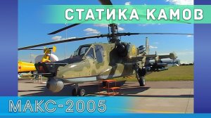 Ка-50, Ка-52, Ка-60, Ка-27ПЛ  на статической экспозиции авиасалона МАКС-2005.