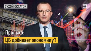 Пронько: ЦБ добивает экономику?