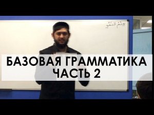 قواعد اللغة العربية | Базовая грамматика 2