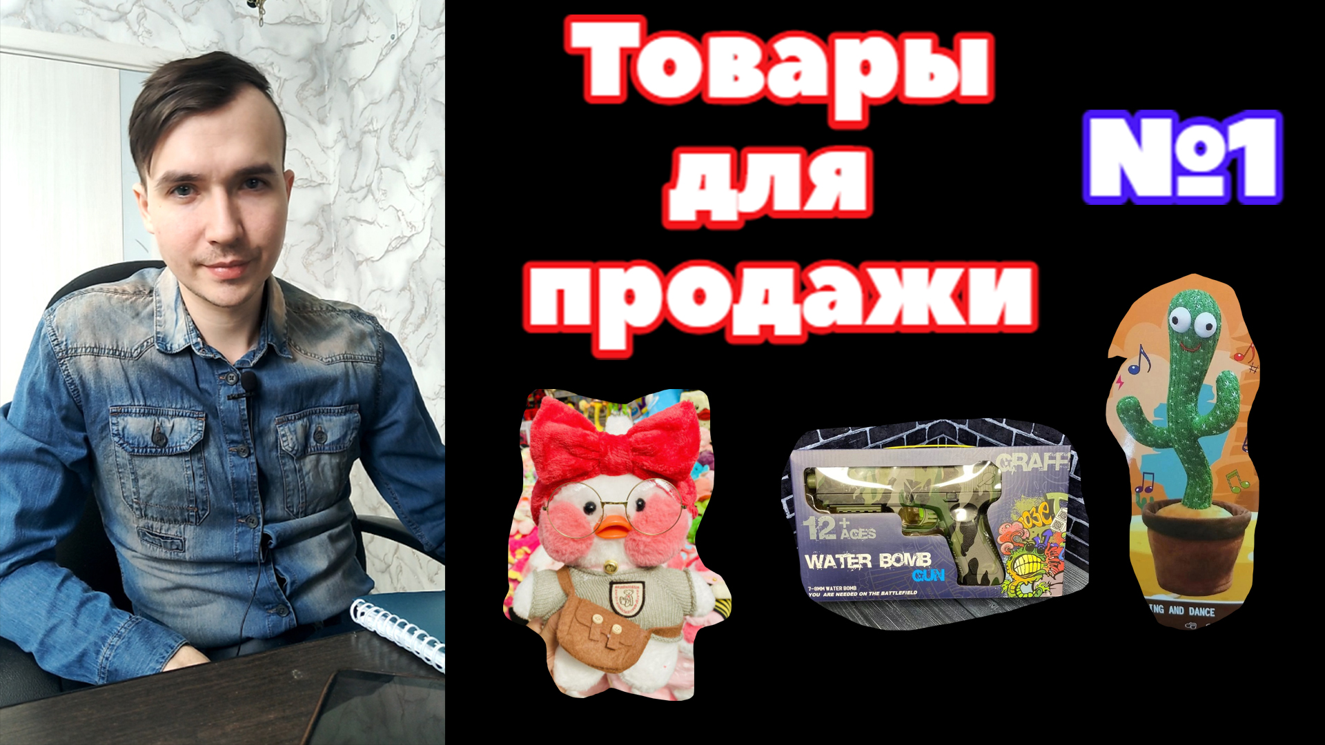 Товары на прадажу №1, товарка с нуля, бизнес лайфак, товарка, товар