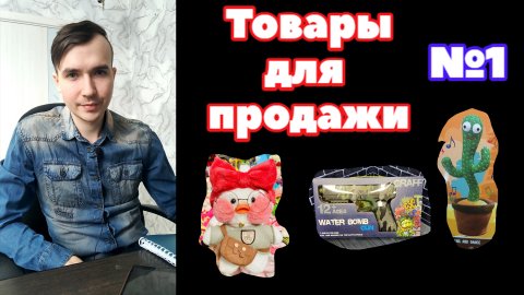 Товары на прадажу №1, товарка с нуля, бизнес лайфак, товарка, товар