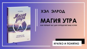Магия утра. Как первый час дня определяет ваш успех | Хэл Элрод