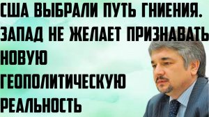 Ищенко: США выбрали путь гниения. Запад не желает признавать новую геополитическую реальность.