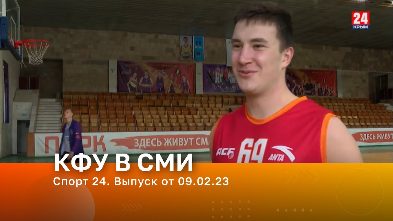Спорт 24 рф. Крымский федеральный университет выиграл Грант Самохвалов. Звезды баскетбола.