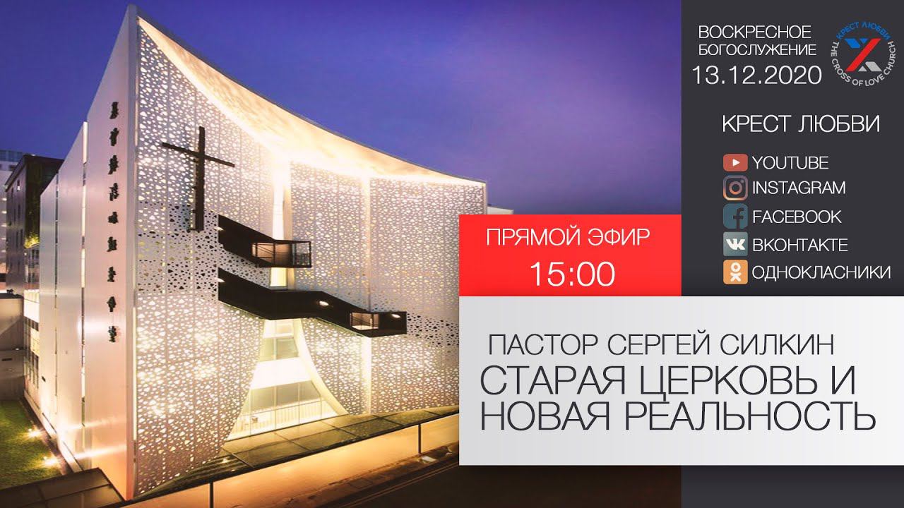 Старая церковь и новая реальность. Пастор Сергей Силкин 31.01.2021 г.