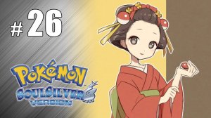 Трудное испытание Девушек в кимоно - Pokemon Soul Silver - #26