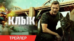 Клык (2023) — трейлеры