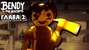 БЕНДИ ГЛАВА 2 УЖАСНАЯ ЧЕРНИЛЬНАЯ ПОГОНЯ Bendy and the Ink Machine Часть 3