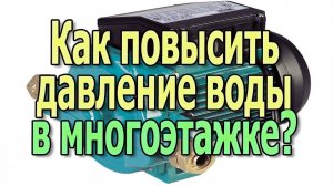 Как повысить давление воды в квартире на верхнем этаже? Насос для повышения давления воды в квартире
