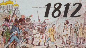 Отечественная война 1812 года в изобразительном искусстве