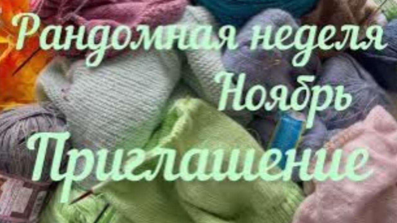Приглашение / Рандомная неделя Ноябрь 2023 /