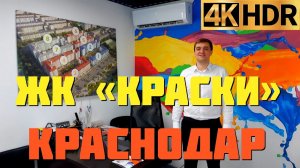 ЖК Краски | Новостройки Краснодара | Квартиры в Краснодаре