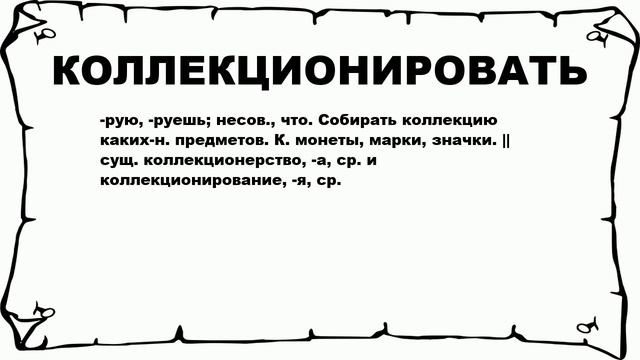 КОЛЛЕКЦИОНИРОВАТЬ - что это такое? значение и описание