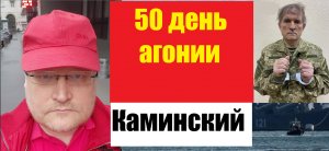 АГОНИЯ: Украина и Зеленский | 50 день | Задумов и Каминский