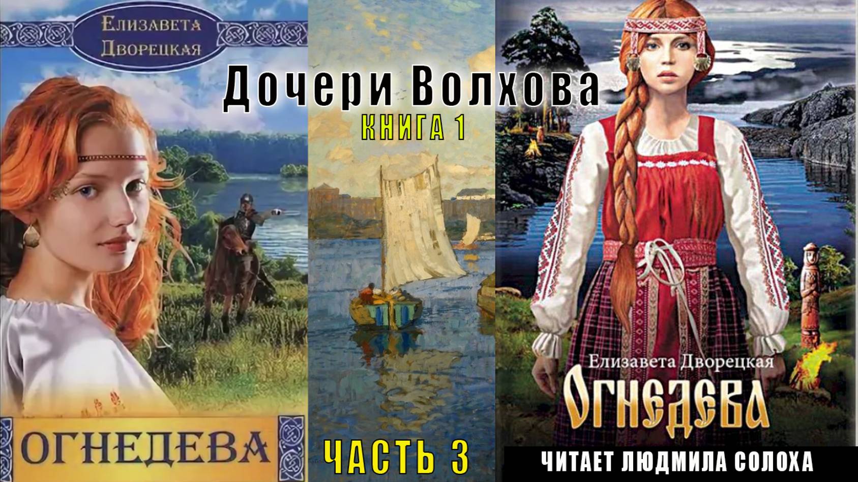 01.03 Елизавета Дворецкая ОГНЕДЕВА (книга 1) Дочери Волхова (часть 3)