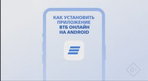 Как установить приложение ВТБ Онлайн на Android?