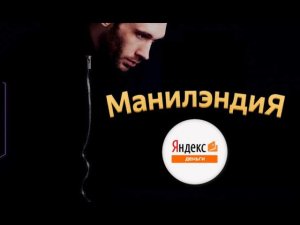 ЮMoney Яндекс Деньги | Игра Манилэндия обзор общаемся по теме платежных систем