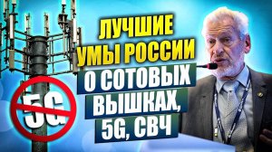Учёные России о влиянии на человека электромагнитных излучений и средства защиты. Конференция 2020