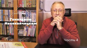 Многомерная Медицина. Интервью с Геннадием Непокойчицким. Часть 4
