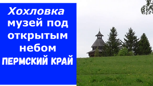 Куда поехать.Хохловка. Пермский край. Пермь.