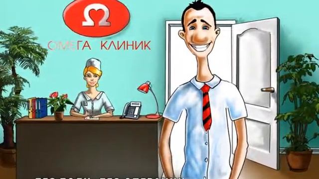 Омега клиник