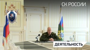 Председатель СК России провел оперативное совещание в режиме видео-конференц-связи